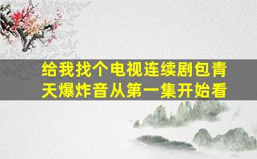 给我找个电视连续剧包青天爆炸音从第一集开始看