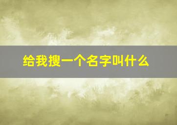 给我搜一个名字叫什么