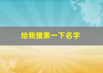 给我搜索一下名字