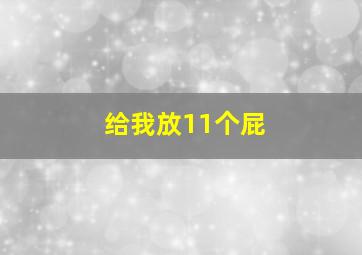 给我放11个屁