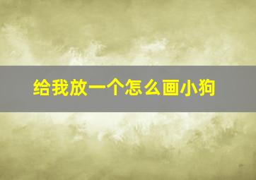 给我放一个怎么画小狗