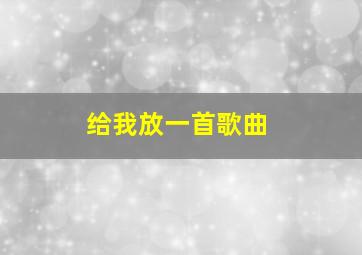 给我放一首歌曲