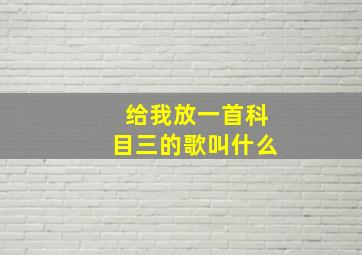 给我放一首科目三的歌叫什么