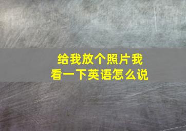 给我放个照片我看一下英语怎么说