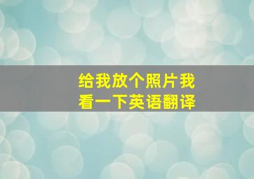 给我放个照片我看一下英语翻译