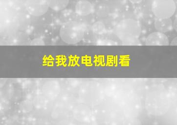 给我放电视剧看