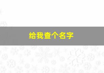 给我查个名字