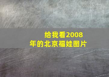 给我看2008年的北京福娃图片