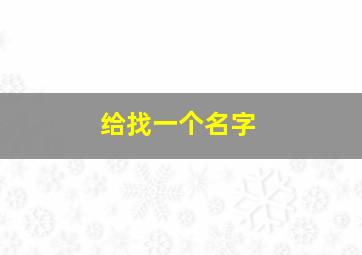 给找一个名字