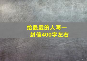 给最爱的人写一封信400字左右