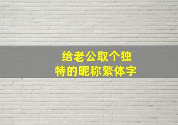 给老公取个独特的昵称繁体字