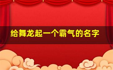 给舞龙起一个霸气的名字