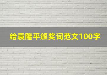 给袁隆平颁奖词范文100字