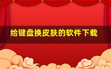 给键盘换皮肤的软件下载