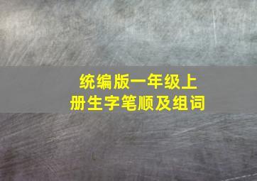 统编版一年级上册生字笔顺及组词