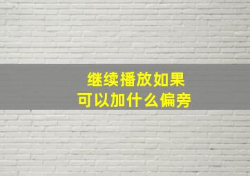 继续播放如果可以加什么偏旁