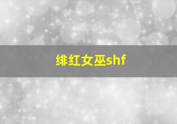 绯红女巫shf