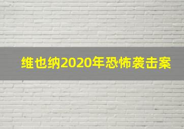 维也纳2020年恐怖袭击案