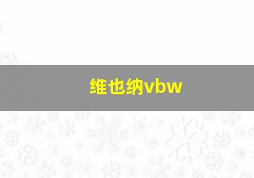 维也纳vbw