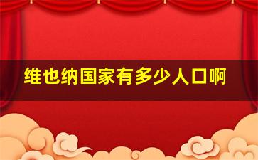 维也纳国家有多少人口啊