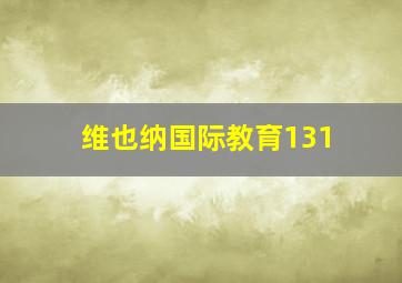 维也纳国际教育131