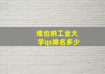 维也纳工业大学qs排名多少