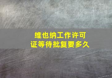 维也纳工作许可证等待批复要多久