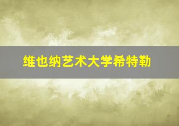 维也纳艺术大学希特勒