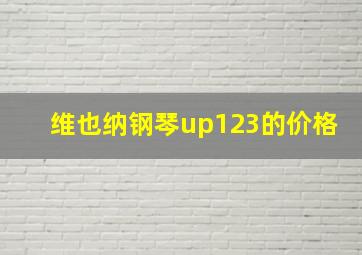 维也纳钢琴up123的价格