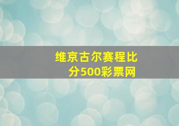 维京古尔赛程比分500彩票网