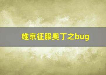 维京征服奥丁之bug