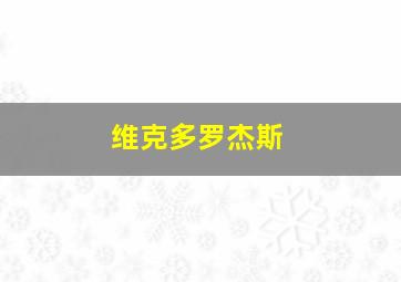 维克多罗杰斯