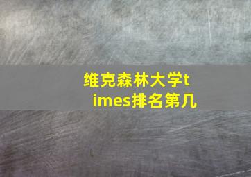 维克森林大学times排名第几