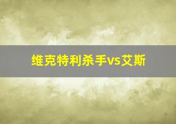 维克特利杀手vs艾斯