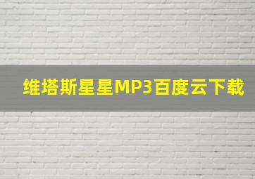 维塔斯星星MP3百度云下载