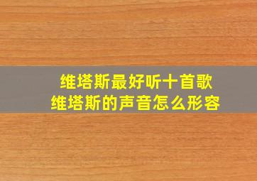 维塔斯最好听十首歌维塔斯的声音怎么形容