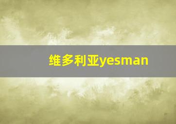 维多利亚yesman