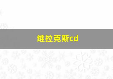 维拉克斯cd