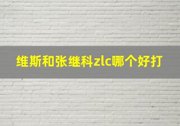 维斯和张继科zlc哪个好打