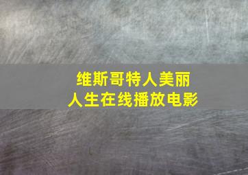 维斯哥特人美丽人生在线播放电影