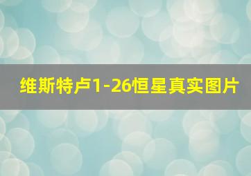 维斯特卢1-26恒星真实图片