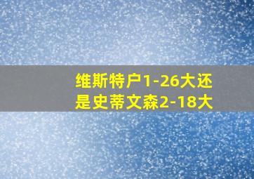 维斯特户1-26大还是史蒂文森2-18大