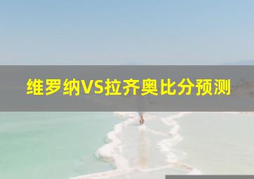 维罗纳VS拉齐奥比分预测