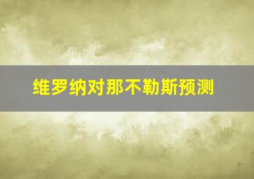 维罗纳对那不勒斯预测