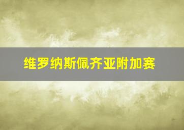 维罗纳斯佩齐亚附加赛