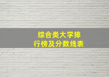 综合类大学排行榜及分数线表