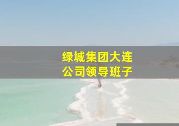 绿城集团大连公司领导班子