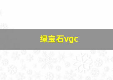 绿宝石vgc