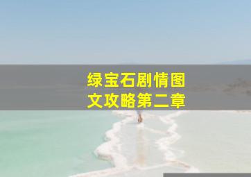 绿宝石剧情图文攻略第二章