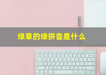 绿草的绿拼音是什么